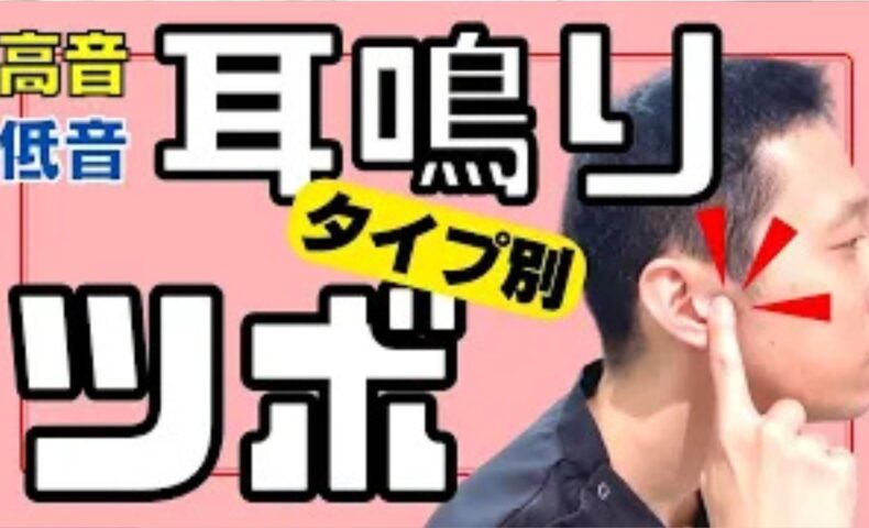 キーンという高い耳鳴りとジー・ザーという低い耳鳴りの違いに合わせ、口を開けた時にできる耳の前のへこみ「聴会（ちょうかい）」と耳たぶの裏にあるへこみ「翳風（えいふう）」の位置と正しい押し方を実演して解説する石丸院長