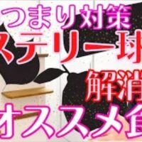 病院の検査で異常がないのに喉に梅干しの種が挟まったような違和感やつかえ感が出るヒステリー球(梅核気)を解消するために、自律神経(肝)を助ける酸味の食材や気の巡りを良くする香味野菜(シソ・セロリ)、ごぼうの活用法を解説する石丸院長