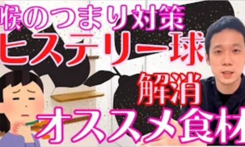 病院の検査で異常がないのに喉に梅干しの種が挟まったような違和感やつかえ感が出るヒステリー球（梅核気）を解消するために、自律神経（肝）を助ける酸味の食材や気の巡りを良くする香味野菜（シソ・セロリ）、ごぼうの活用法を解説する石丸院長