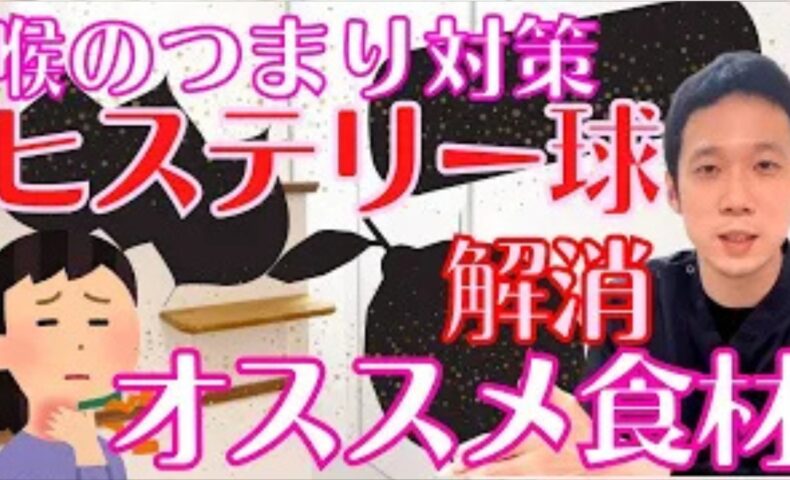 病院の検査で異常がないのに喉に梅干しの種が挟まったような違和感やつかえ感が出るヒステリー球（梅核気）を解消するために、自律神経（肝）を助ける酸味の食材や気の巡りを良くする香味野菜（シソ・セロリ）、ごぼうの活用法を解説する石丸院長