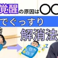夜中に何度も目が覚めてしまう中途覚醒を改善するために、東洋医学の肝の弱り（深夜1時〜3時の体内時計）やストレスとの関係、かかとにある快眠のツボ「失眠（しつみん）」をペットボトル温灸で温めるセルフケアを解説する石丸院長