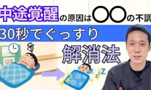 夜中に何度も目が覚めてしまう中途覚醒を改善するために、東洋医学の肝の弱り（深夜1時〜3時の体内時計）やストレスとの関係、かかとにある快眠のツボ「失眠（しつみん）」をペットボトル温灸で温めるセルフケアを解説する石丸院長