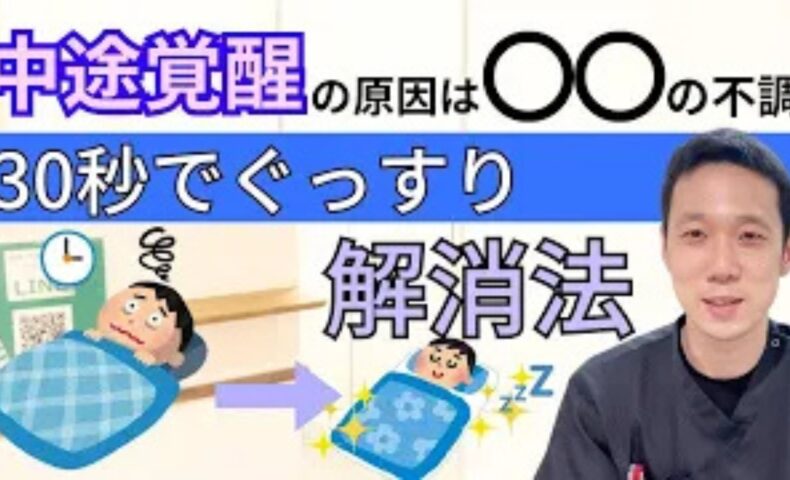 夜中に何度も目が覚めてしまう中途覚醒を改善するために、東洋医学の肝の弱り（深夜1時〜3時の体内時計）やストレスとの関係、かかとにある快眠のツボ「失眠（しつみん）」をペットボトル温灸で温めるセルフケアを解説する石丸院長