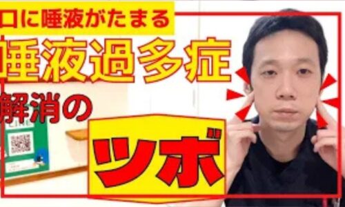 口の中に唾液が溜まって飲み込めない唾液過多症（仮性唾液過多）を改善するために、喉仏の上にあるツボ「廉泉（れんせん）」と頬骨の下にある耳下腺のツボ「下関（げかん）」の位置と優しい指圧マッサージ法を解説する石丸院長