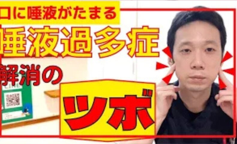 口の中に唾液が溜まって飲み込めない唾液過多症（仮性唾液過多）を改善するために、喉仏の上にあるツボ「廉泉（れんせん）」と頬骨の下にある耳下腺のツボ「下関（げかん）」の位置と優しい指圧マッサージ法を解説する石丸院長