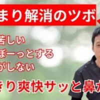 鼻腔が狭くなり息苦しさを感じる頑固な鼻づまりを改善するために、前髪の生え際の上にあるツボ「上星（じょうせい）」の位置と指圧法、鼻の根元を温める蒸しタオル温活法を解説する石丸院長