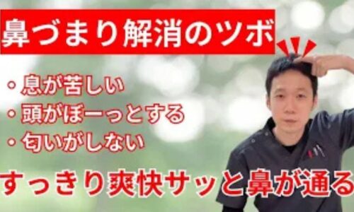 鼻腔が狭くなり息苦しさを感じる頑固な鼻づまりを改善するために、前髪の生え際の上にあるツボ「上星（じょうせい）」の位置と指圧法、鼻の根元を温める蒸しタオル温活法を解説する石丸院長