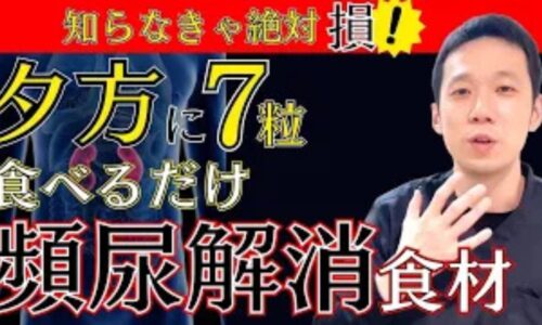 トイレが近くて尿を溜められない頻尿や夜間頻尿を改善するために、東洋医学で腎の固摂作用を高める「くるみ」の適量（1日7〜10粒）と膀胱・腎が活性化する15時〜19時の食養生を解説する石丸院長