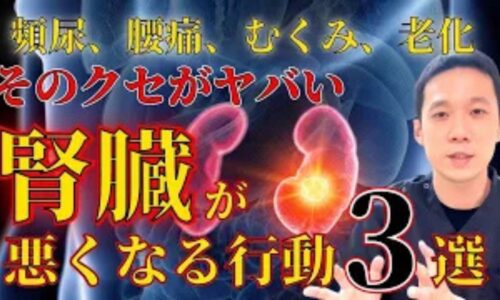 頻尿や夜間頻尿、むくみ、慢性的な体のだるさを引き起こす原因となる、甘いものの過剰摂取や寒い環境、長時間の立ち仕事という腎臓に悪い3大生活習慣と対策を解説する石丸院長