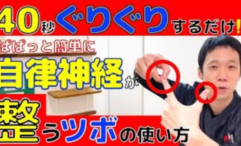 忙しい日常でも40秒で自律神経を整えるために、指先のツボ「井穴（せいけつ）」を活用し、左右の親指（肺経・副交感神経）と人差し指（大腸経・交感神経）の爪の生え際を10秒ずつ揉みほぐす爪もみ療法を解説する石丸院長