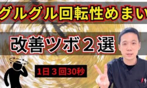 天井や景色がぐるぐる回る回転性めまいや吐き気・耳鳴りを改善するために、おでこの生え際上にあるツボ「上星（じょうせい）」と後頭部の生え際にある「風池（ふうち）」の位置、親指による30秒指圧法を解説する石丸院長