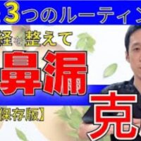 横になると喉へ鼻水が垂れる後鼻漏を自律神経から改善するために、体内時計（子午流注）に基づいた朝日の浴び方、湯気ごと飲む正しい白湯の習慣、肺機能を高める478呼吸法を実演して解説する石丸院長