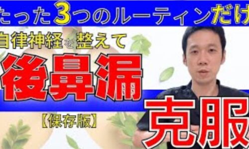 横になると喉へ鼻水が垂れる後鼻漏を自律神経から改善するために、体内時計（子午流注）に基づいた朝日の浴び方、湯気ごと飲む正しい白湯の習慣、肺機能を高める478呼吸法を実演して解説する石丸院長