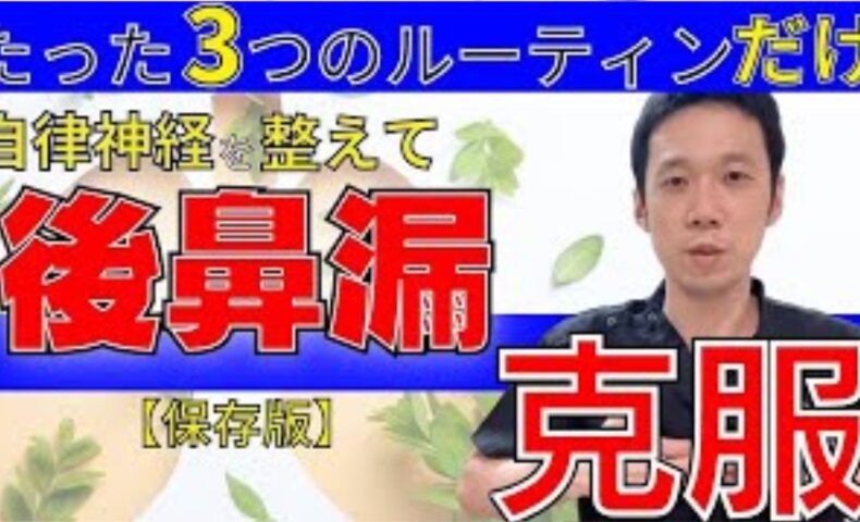 横になると喉へ鼻水が垂れる後鼻漏を自律神経から改善するために、体内時計（子午流注）に基づいた朝日の浴び方、湯気ごと飲む正しい白湯の習慣、肺機能を高める478呼吸法を実演して解説する石丸院長