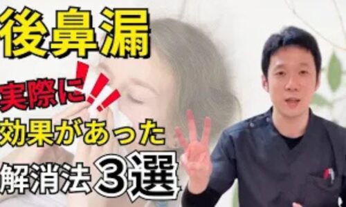 喉の奥へ鼻水が垂れる後鼻漏や痰のへばりつきを解消するために、排膿を促す温かい赤なた豆茶、首の胸鎖乳突筋ストレッチ、特効ツボ「水突（すいとつ）」と「天鼎（てんてい）」のほぐし方を解説する石丸院長
