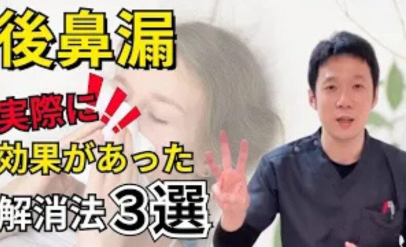 喉の奥へ鼻水が垂れる後鼻漏や痰のへばりつきを解消するために、排膿を促す温かい赤なた豆茶、首の胸鎖乳突筋ストレッチ、特効ツボ「水突（すいとつ）」と「天鼎（てんてい）」のほぐし方を解説する石丸院長