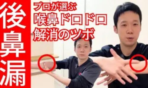 喉の奥へ鼻水が垂れ込む後鼻漏を改善するために、長引く慢性型に効く絡穴「列欠（れっけつ）」と急激な悪化に効く郄穴「孔最（こうさい）」の位置と10秒間の親指指圧法を解説する石丸院長