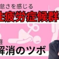 休んでも回復しない強い倦怠感や慢性疲労症候群を改善するために、おへそ下にある気が集まるツボ「気海（きかい）」の位置と、ペットボトル温灸を使って元気を補う温熱刺激法を解説する石丸院長