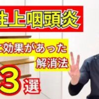 鼻の奥と喉の境目の炎症や後鼻漏を伴う慢性上咽頭炎を改善するために、喉を保湿する濡れマスク、排膿作用を持つ赤なた豆茶、左右の鎖骨の間にあるツボ「天突(てんとつ)」の温灸ケアを解説する石丸院長
