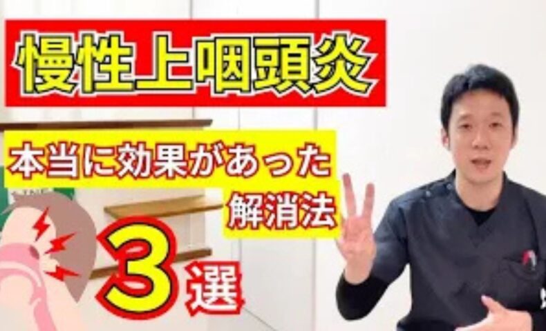 鼻の奥と喉の境目の炎症や後鼻漏を伴う慢性上咽頭炎を改善するために、喉を保湿する濡れマスク、排膿作用を持つ赤なた豆茶、左右の鎖骨の間にあるツボ「天突（てんとつ）」の温灸ケアを解説する石丸院長