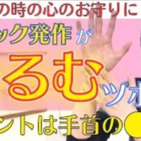 突然の動悸や息苦しさ、強い不安感を伴うパニック発作を改善するために、手首の小指側にあるツボ「神門（しんもん）」と手首から親指2本分上にある「内関（ないかん）」の位置、指圧とお灸を用いたケア法を解説する石丸院長