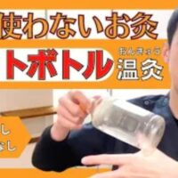 煙やニオイを気にせず自宅で安全にツボを温められるペットボトル温灸の作り方（水1/3とお湯2/3）と、本物のもぐさを使ったお灸との効果の違い・使い分けを実演して解説する石丸院長