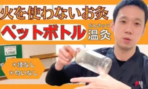 煙やニオイを気にせず自宅で安全にツボを温められるペットボトル温灸の作り方(水1/3とお湯2/3)と、本物のもぐさを使ったお灸との効果の違い・使い分けを実演して解説する石丸院長