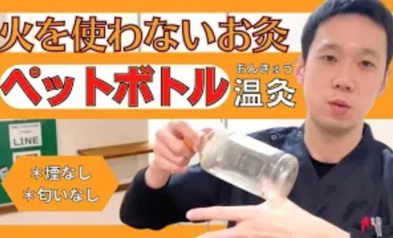煙やニオイを気にせず自宅で安全にツボを温められるペットボトル温灸の作り方（水1/3とお湯2/3）と、本物のもぐさを使ったお灸との効果の違い・使い分けを実演して解説する石丸院長