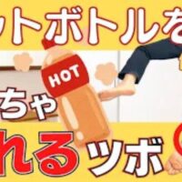 寝付きの悪さや途中で目が覚める睡眠の悩みを改善するために、かかとの中央にあるツボ「失眠(しつみん)」の位置と指圧法、ホット専用ペットボトルを使った安全な温灸ケアを実演して解説する石丸院長