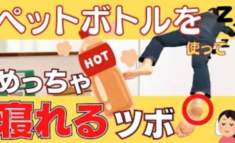 寝付きの悪さや途中で目が覚める睡眠の悩みを改善するために、かかとの中央にあるツボ「失眠（しつみん）」の位置と指圧法、ホット専用ペットボトルを使った安全な温灸ケアを実演して解説する石丸院長