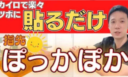 手先や指先が冷たくなる末端冷え性を改善するために、前腕にあるツボ「温溜（おんる）」の位置と貼るカイロや温かいペットボトルを用いた温活法、末梢血管を広げる生の生姜の活用法を解説する石丸院長