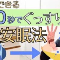 寝つきの悪さや頭の興奮を鎮めるために、両手で優しく目を覆い眼球を軽く圧迫することで迷走神経を刺激し安眠へ導く「アシュネル反射」の実践手順を解説する石丸院長