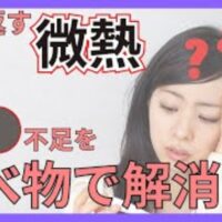 原因不明の微熱が続く症状を改善するために、夕方・夜に熱が上がる「水不足タイプ」と一日中熱っぽい「血不足タイプ」のメカニズム、水分補給や夏野菜、補血の食事と生活改善法を解説する石丸院長