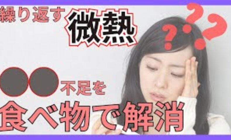 原因不明の微熱が続く症状を改善するために、夕方・夜に熱が上がる「水不足タイプ」と一日中熱っぽい「血不足タイプ」のメカニズム、水分補給や夏野菜、補血の食事と生活改善法を解説する石丸院長