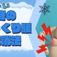 冬や寒い時期に急増するぎっくり腰を改善・予防するために、東洋医学における腎の弱りと寒さの関係、急性期の安静・冷却(発症後3日間)と回復期の温熱・ストレッチ法を解説する石丸院長