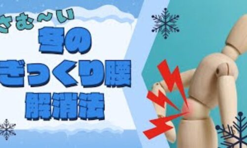 冬や寒い時期に急増するぎっくり腰を改善・予防するために、東洋医学における腎の弱りと寒さの関係、急性期の安静・冷却（発症後3日間）と回復期の温熱・ストレッチ法を解説する石丸院長