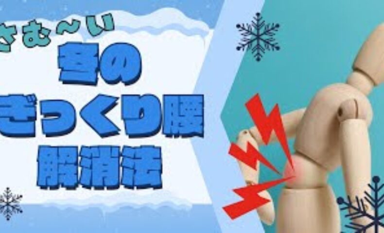冬や寒い時期に急増するぎっくり腰を改善・予防するために、東洋医学における腎の弱りと寒さの関係、急性期の安静・冷却（発症後3日間）と回復期の温熱・ストレッチ法を解説する石丸院長