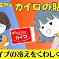 末端冷え・下半身冷え・内臓冷え・全身冷えの4タイプに合わせて、三陰交やふくらはぎ、お腹の中脘や関元にカイロを貼って効率よく温める方法を解説する石丸院長