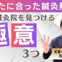 鍼灸院選びで失敗したくない方へ向けて、中国鍼・経絡治療・現代鍼灸という3大流派の特徴やホームページでの見分け方、通いやすい距離、自費診療の重要性を解説する石丸院長