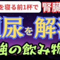 夜間頻尿や足のむくみ、老化のサインを改善するために、東洋医学で腎を補う最強の飲み物「黒豆茶」の健康効果と、腎が活性化する夕方17時〜19時の効果的な飲み方を解説する石丸院長
