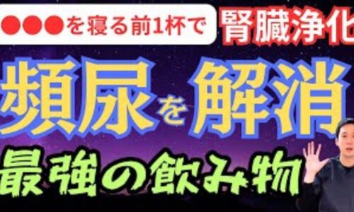 夜間頻尿や足のむくみ、老化のサインを改善するために、東洋医学で腎を補う最強の飲み物「黒豆茶」の健康効果と、腎が活性化する夕方17時〜19時の効果的な飲み方を解説する石丸院長