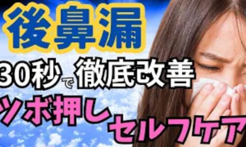 喉の奥へ鼻水が垂れ込む後鼻漏や痰のへばりつきを解消するために、臨床で実際に使用する3つの症状別ツボ（印堂・上星、天突・膻中、天鼎・合谷）の場所と押し方を解説する石丸院長