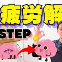 記憶力や判断力の低下、不眠、自律神経の乱れを引き起こす脳疲労を改善するために、視覚情報を80%遮断する目を閉じる休息法や就寝前のスマホ対策、何もしない時間の重要性を解説する石丸院長