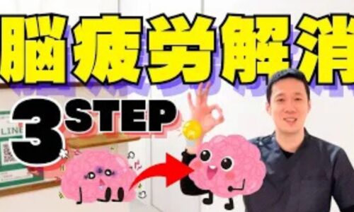 記憶力や判断力の低下、不眠、自律神経の乱れを引き起こす脳疲労を改善するために、視覚情報を80%遮断する目を閉じる休息法や就寝前のスマホ対策、何もしない時間の重要性を解説する石丸院長