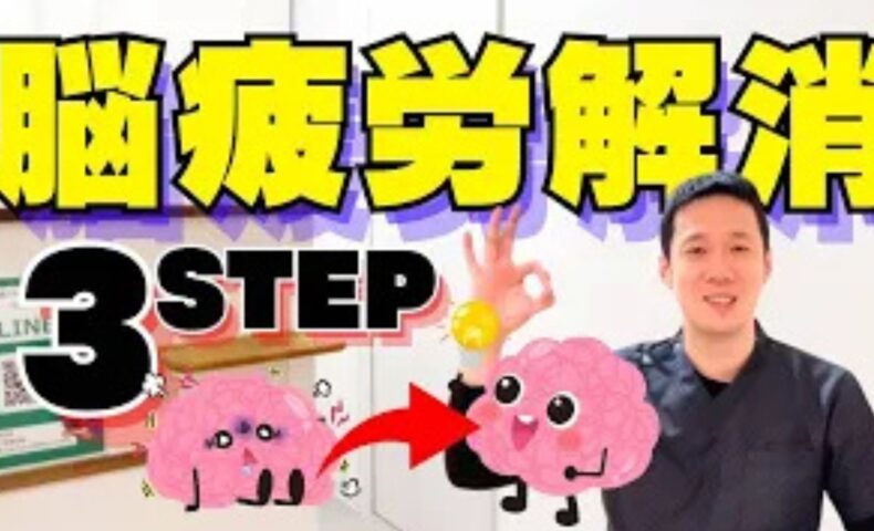 記憶力や判断力の低下、不眠、自律神経の乱れを引き起こす脳疲労を改善するために、視覚情報を80％遮断する目を閉じる休息法や就寝前のスマホ対策、何もしない時間の重要性を解説する石丸院長