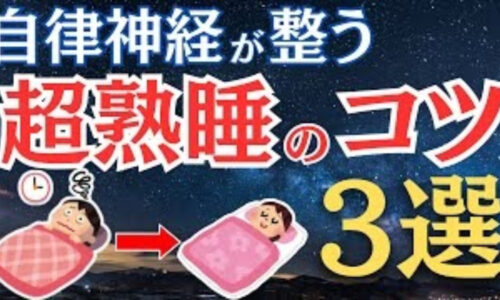慢性的な疲労感や頭痛、自律神経の乱れを解消するために、レム睡眠とノンレム睡眠の90分周期や7時間睡眠を基準とした自分に合う睡眠時間の見極め方を解説する石丸院長
