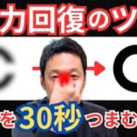 物がぼやける、目のかすみや視力低下を改善するために、目頭の内側にあるツボ「睛明（せいめい）」を親指と人差し指で軽く押しながら30秒つまんでピント調節筋をほぐす手順を解説する石丸院長