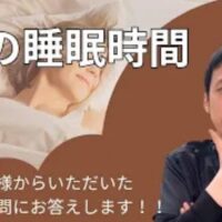 睡眠の質や日中の疲労感を改善するために、鍼灸師の石丸院長が実践している「8時間睡眠」と、仕事・休日問わず毎日夜22時に寝て朝6時に起きる自律神経安定ルーティンを解説する様子