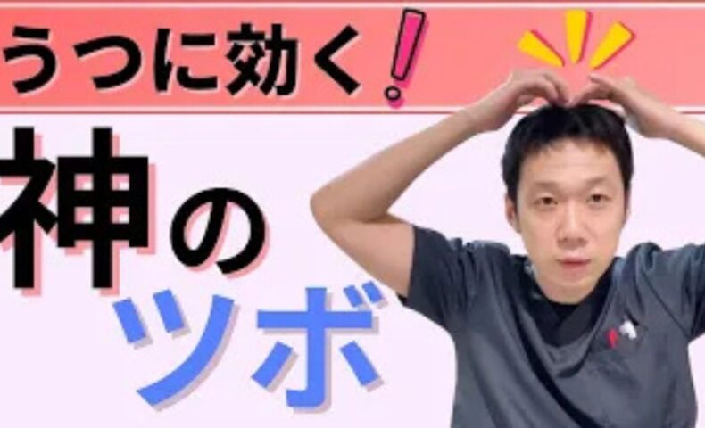 気分の落ち込みや意欲低下、不眠を改善するために、頭頂部の百会を中心とした前後左右のツボ「四神総（ししんそう）」の場所と10秒ずつの指圧法、心を栄養する補血食材を解説する石丸院長
