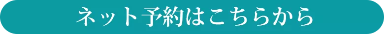 ネット予約はこちらから